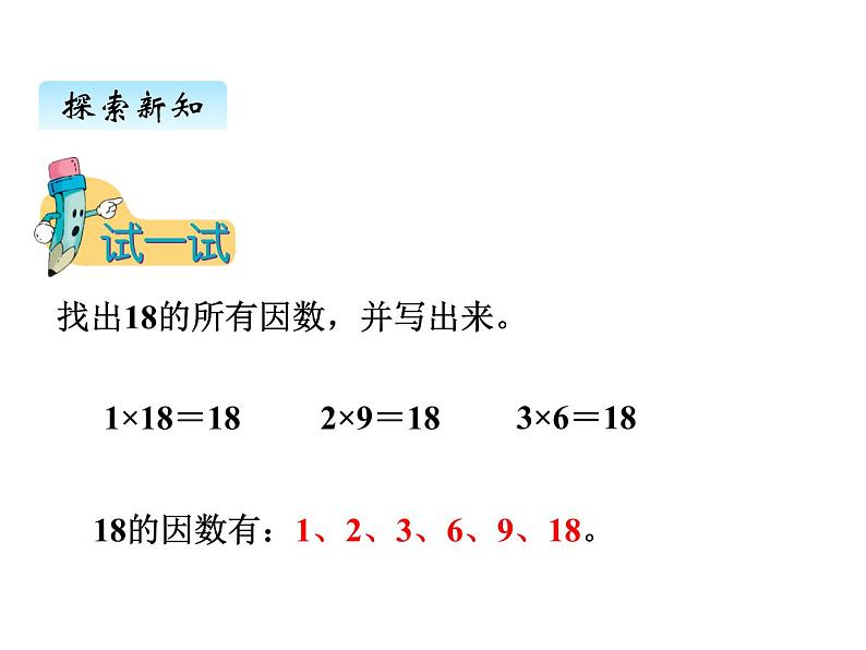 冀教版数学四年级上册 五、4认识因数、质数、合数课件第5页