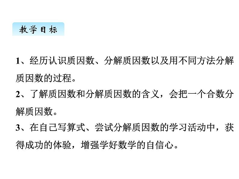 冀教版数学四年级上册 五、5分解质因数课件第2页