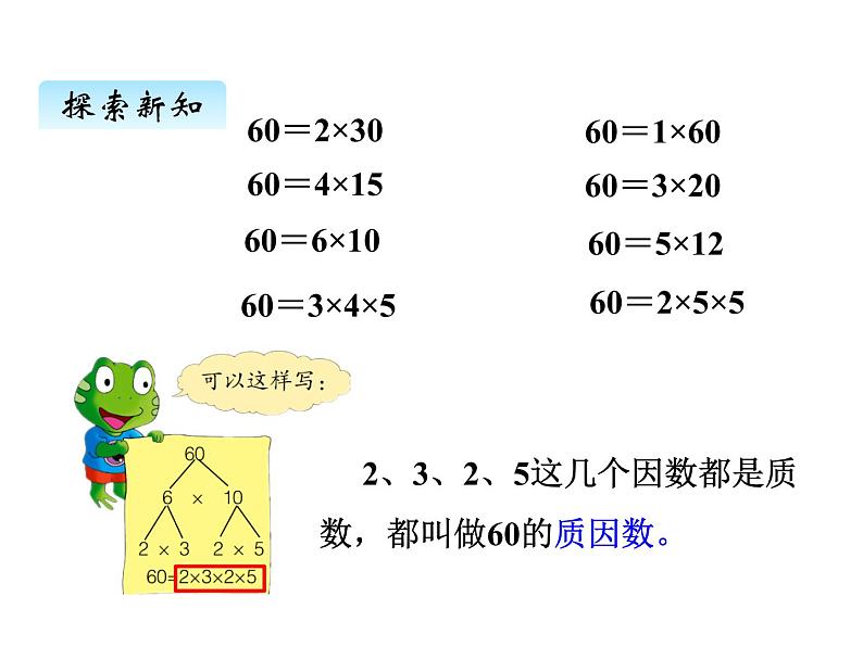 冀教版数学四年级上册 五、5分解质因数课件第4页