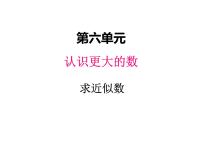 小学数学冀教版四年级上册六 认识更大的数课文课件ppt