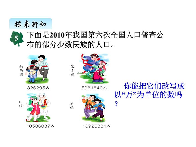 冀教版数学四年级上册 六、3求近似数课件第5页