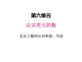 冀教版数学四年级上册 六、4亿以上的数（1）课件