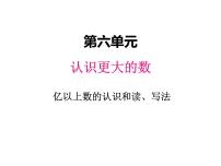 数学四年级上册六 认识更大的数教学演示课件ppt