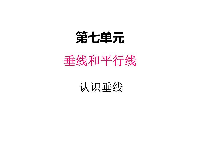 冀教版数学四年级上册 七、1认识垂线课件01