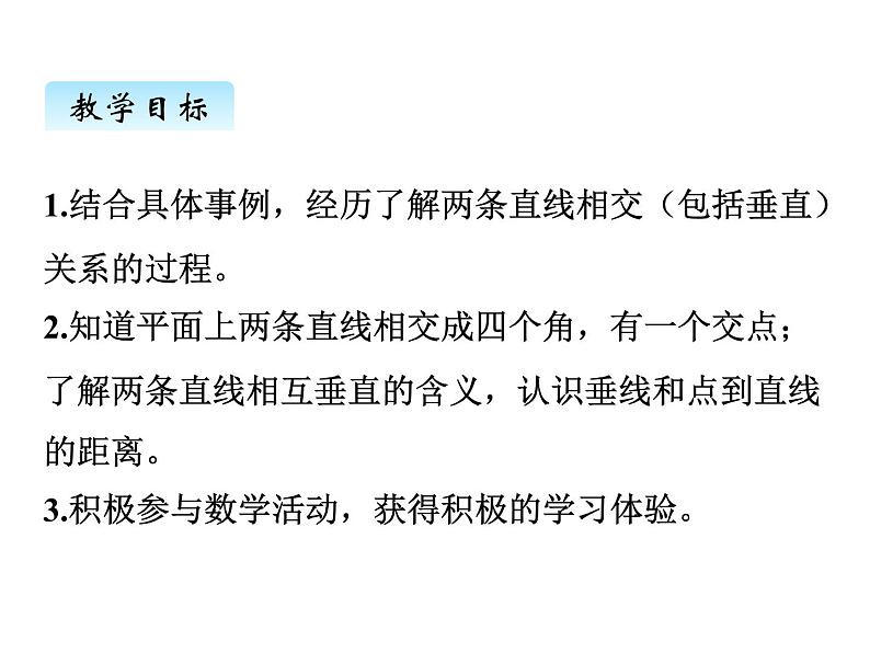 冀教版数学四年级上册 七、1认识垂线课件02