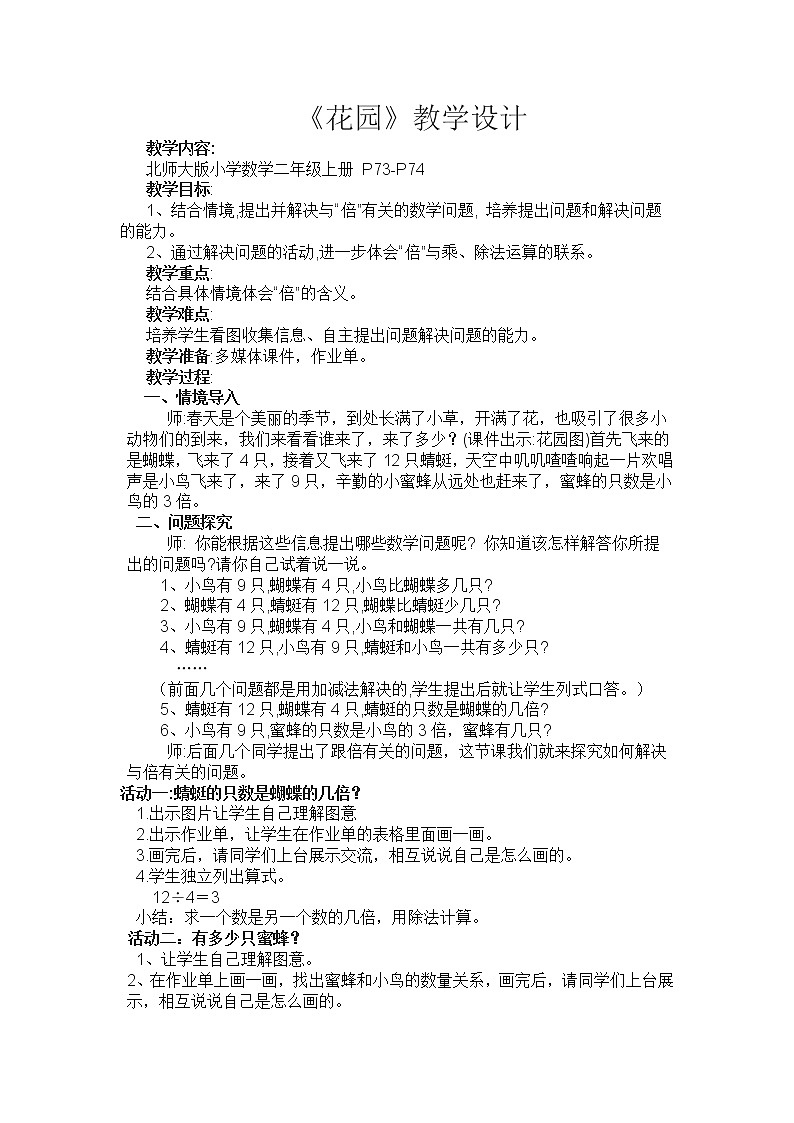 二年级上册数学教案-7.7 花园（4）-北师大版01