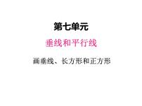 冀教版四年级上册七 垂线和平行线教学ppt课件