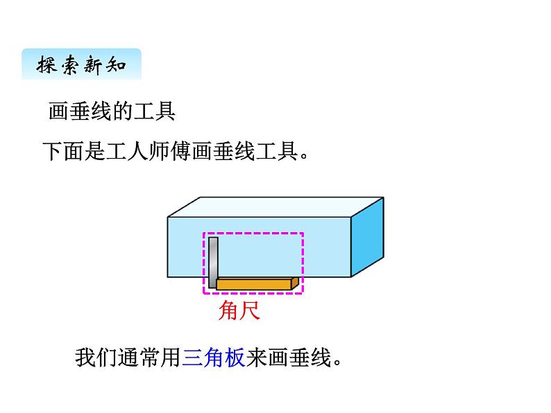 冀教版数学四年级上册 七、3画垂线、长方形和正方形课件第4页