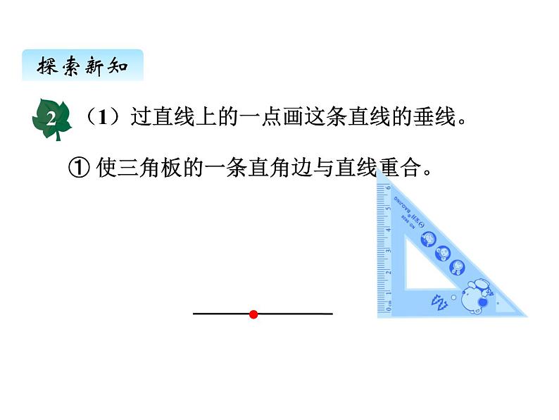 冀教版数学四年级上册 七、3画垂线、长方形和正方形课件第6页