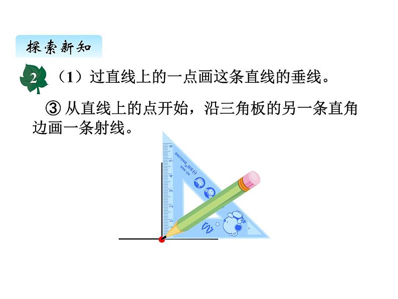 冀教版数学四年级上册 七、3画垂线、长方形和正方形课件第8页