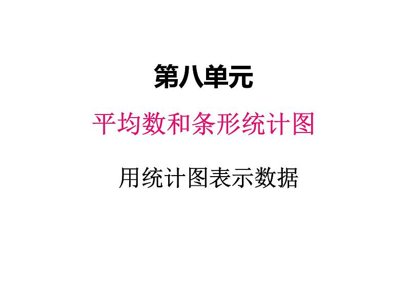 冀教版数学四年级上册 八、4用统计图表示数据课件第1页