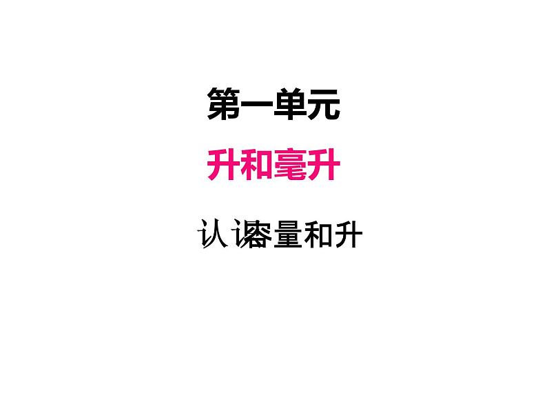 苏教版数学四年级上册 一、1认识容量和升1 课件01