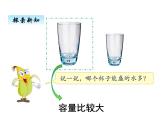 苏教版数学四年级上册 一、1认识容量和升1 课件
