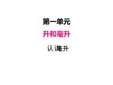 苏教版数学四年级上册 一、2认识毫升2 课件