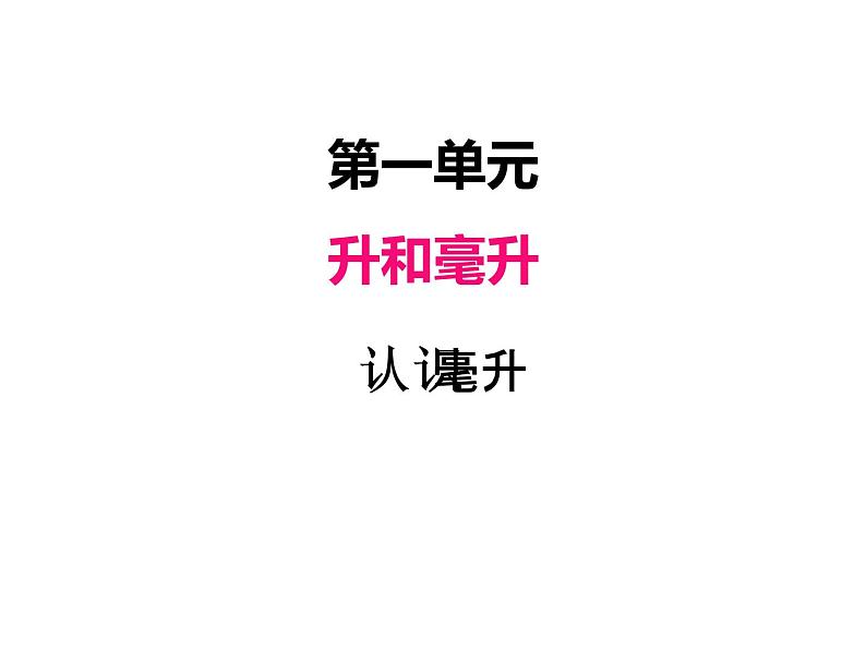 苏教版数学四年级上册 一、2认识毫升2 课件第1页