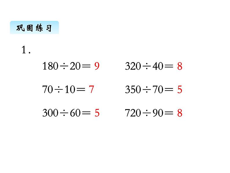 苏教版数学四年级上册 二、1除数是整十数的口算和笔算3 课件第2页