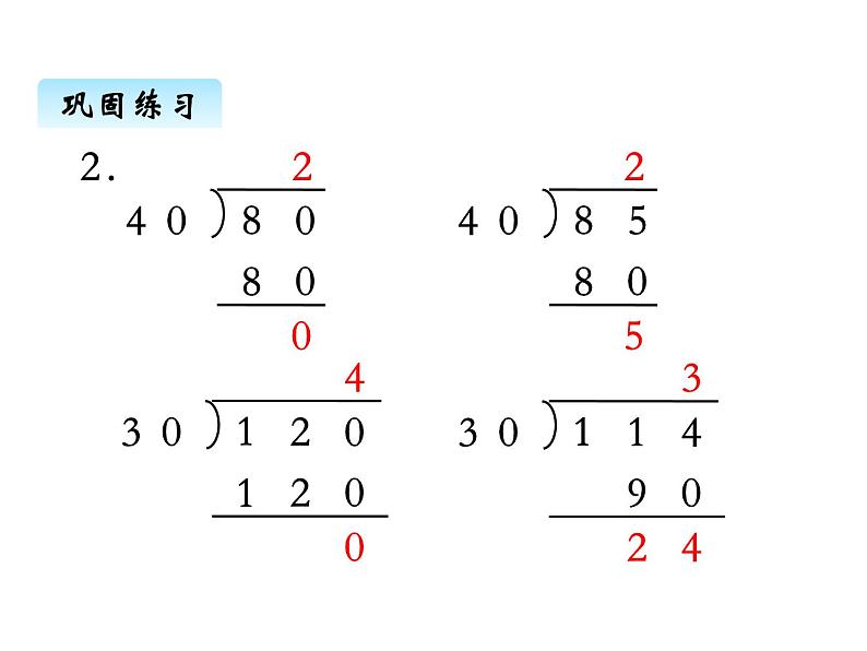 苏教版数学四年级上册 二、1除数是整十数的口算和笔算3 课件第3页