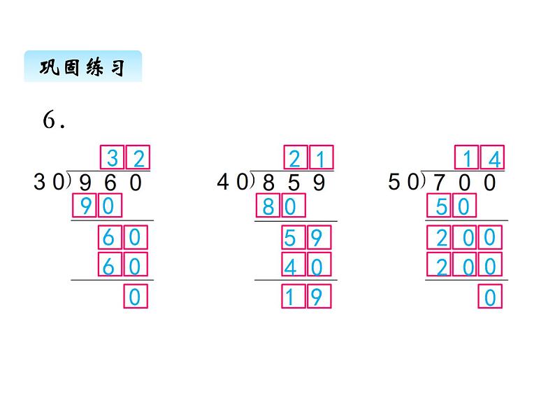 苏教版数学四年级上册 二、1除数是整十数的口算和笔算3 课件第8页