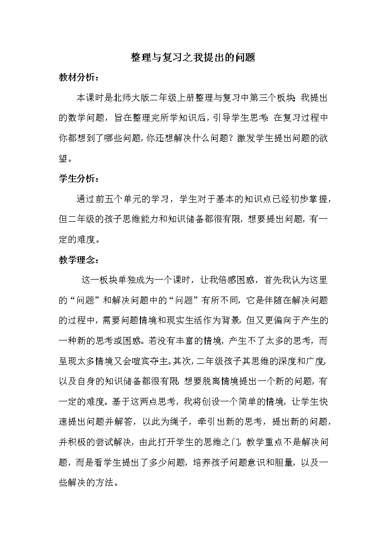 二年级上册数学教案-整理与复习（5）-北师大版第1页