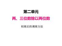 苏教版四年级上册二 两、三位数除以两位数评课课件ppt