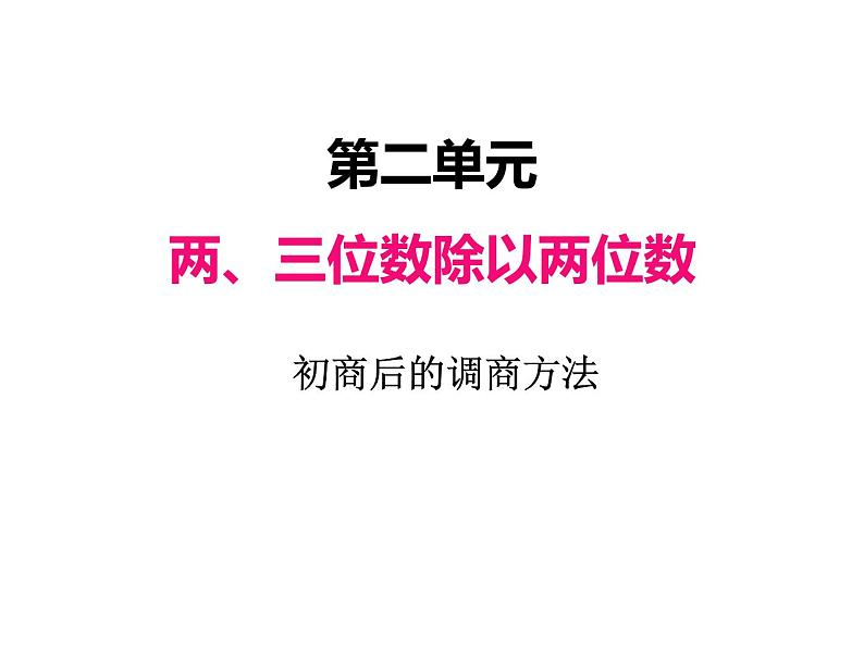 苏教版数学四年级上册 二、3初商后的调商方法3 课件第1页