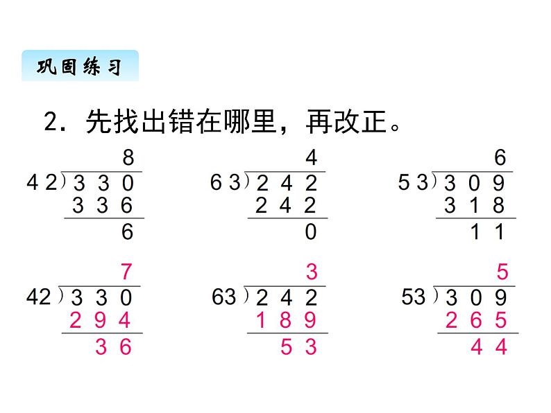 苏教版数学四年级上册 二、3初商后的调商方法3 课件第4页