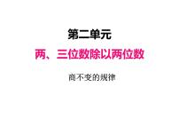 2021学年二 两、三位数除以两位数多媒体教学课件ppt