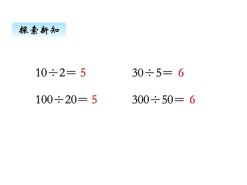 苏教版数学四年级上册 二、4商不变规律1 课件第2页