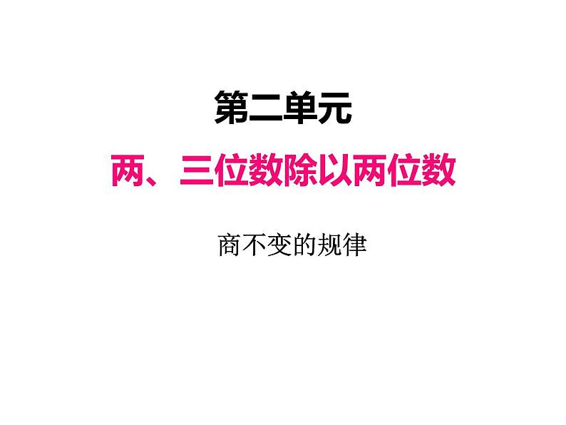 苏教版数学四年级上册 二、4商不变规律2 课件第1页