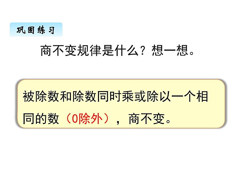 苏教版数学四年级上册 二、4商不变规律2 课件第2页