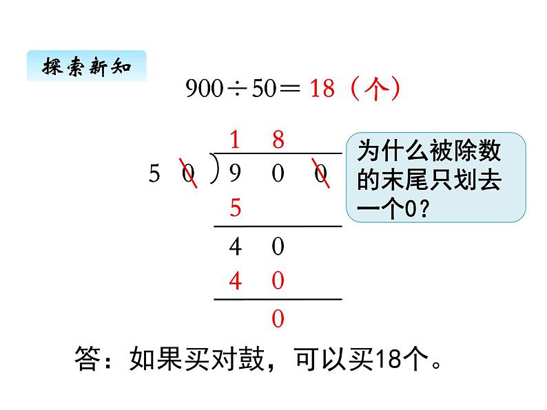 苏教版数学四年级上册 二、4商不变规律2 课件第5页