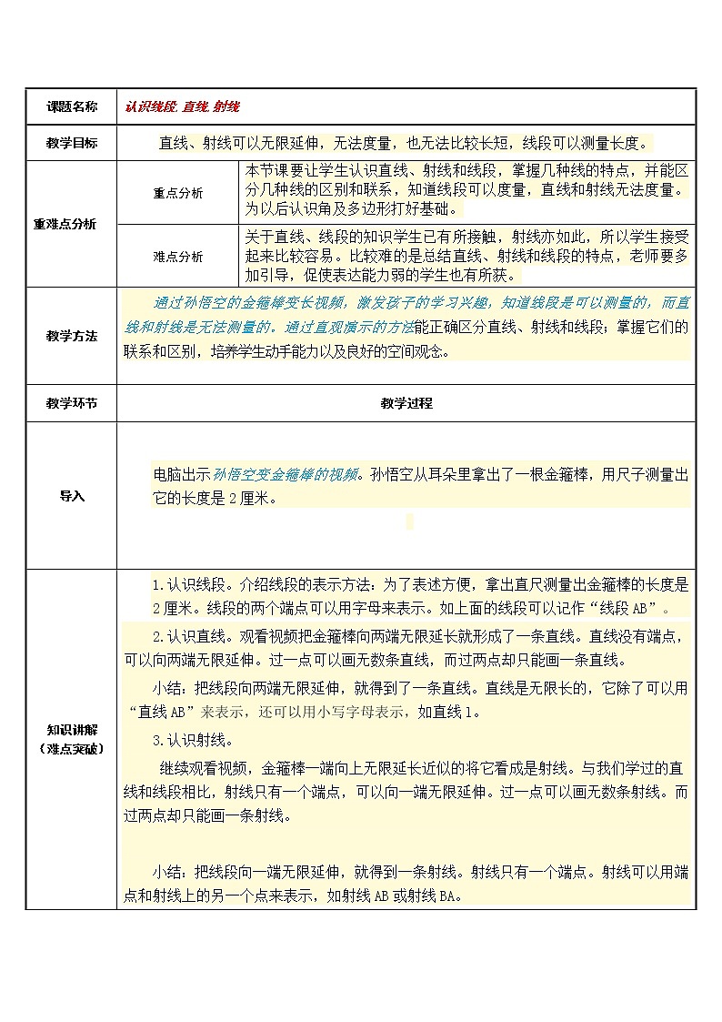 四年级数学上册教案-3.1认识线段,直线,射线72-人教版01
