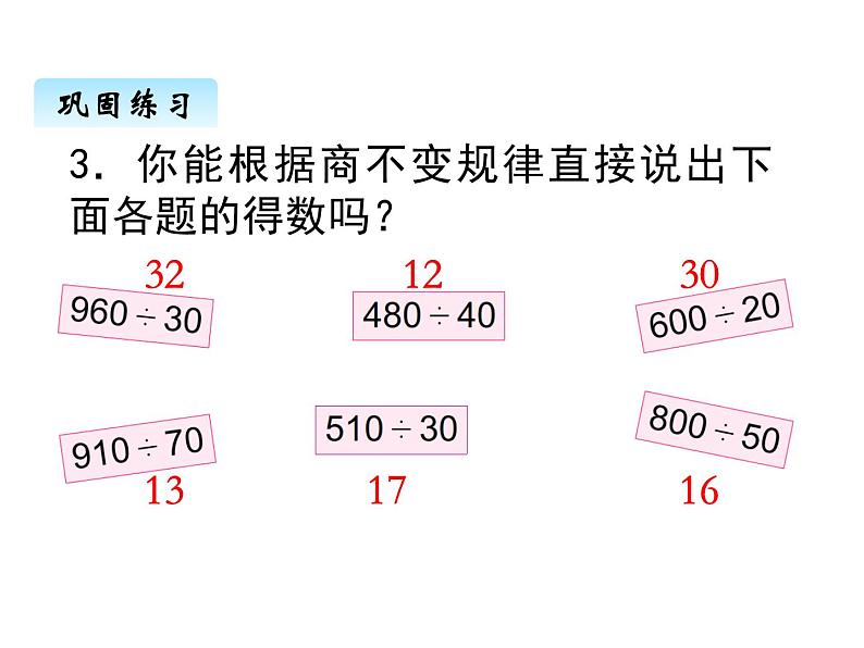 苏教版数学四年级上册 二、4商不变规律3 课件第4页