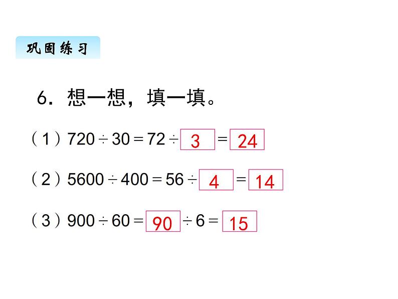 苏教版数学四年级上册 二、4商不变规律3 课件第7页