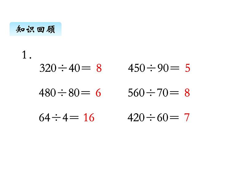 苏教版数学四年级上册 二、4商不变规律4 课件第4页