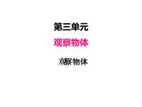 小学数学苏教版四年级上册三 观察物体教课内容课件ppt