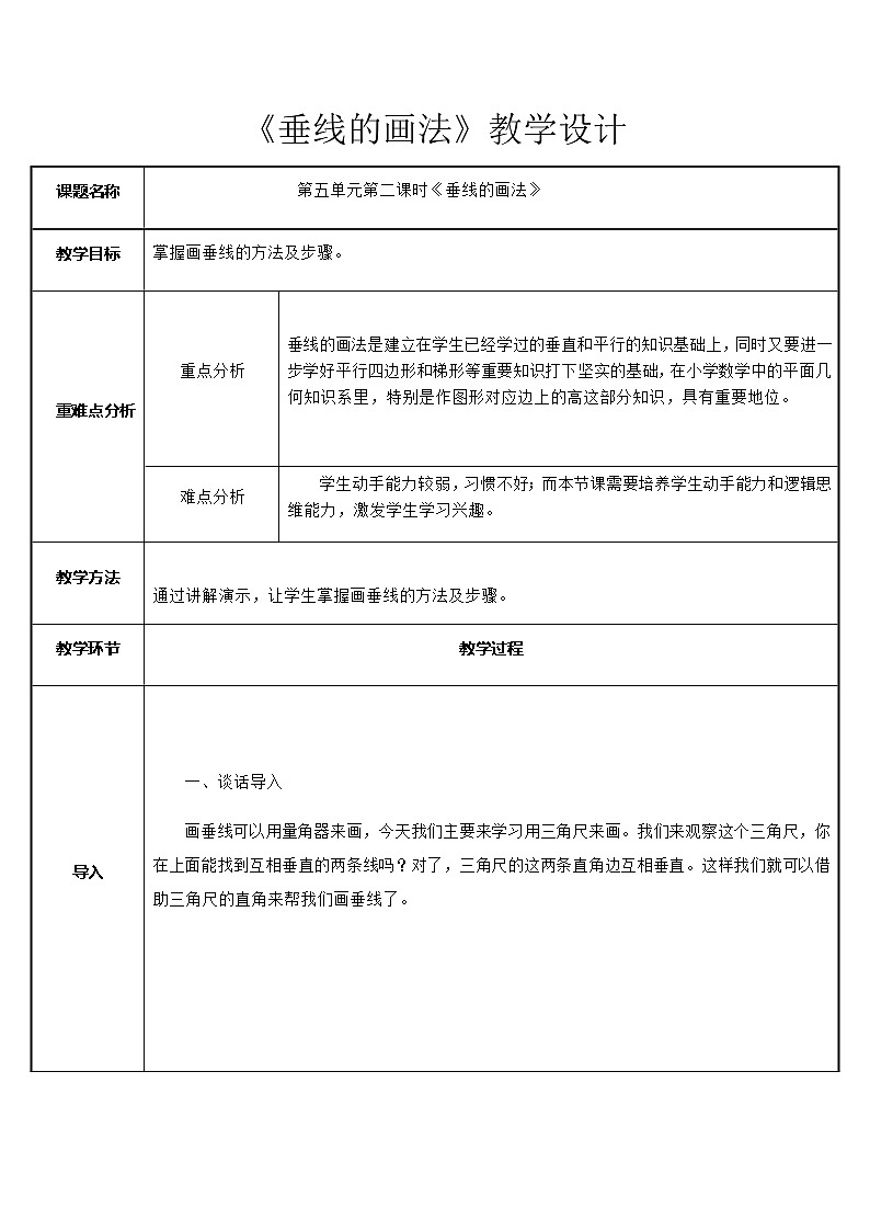 四年级数学上册教案-5.1垂线的画法53-人教版第1页