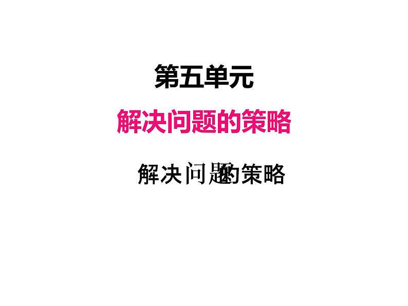 苏教版数学四年级上册 五、解决问题的策略2 课件第1页