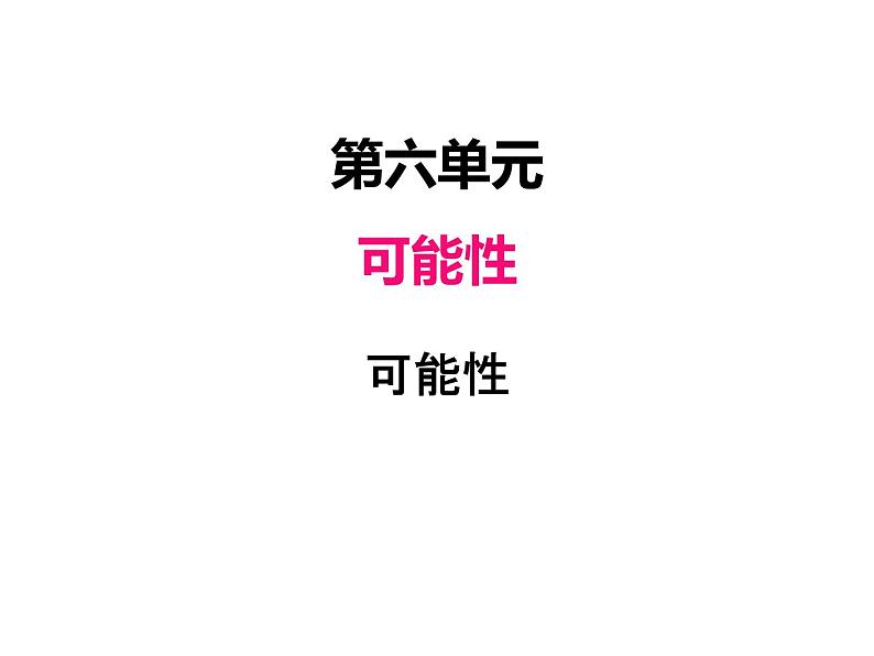 苏教版数学四年级上册 六、可能性1 课件第1页