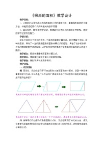 小学数学人教版五年级上册6 多边形的面积梯形的面积教学设计