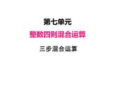 苏教版数学四年级上册 七、1三步混合运算1 课件