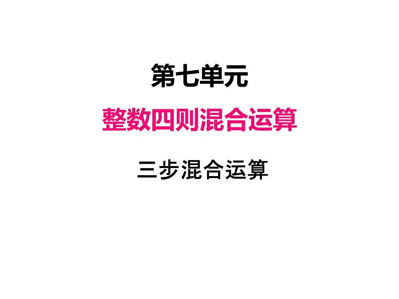 苏教版数学四年级上册 七、1三步混合运算1 课件第1页