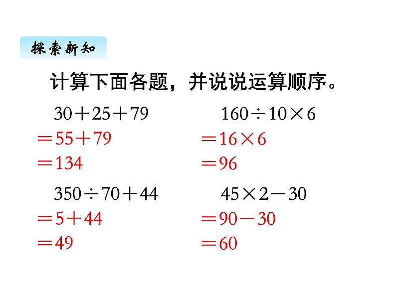 苏教版数学四年级上册 七、1三步混合运算1 课件第2页