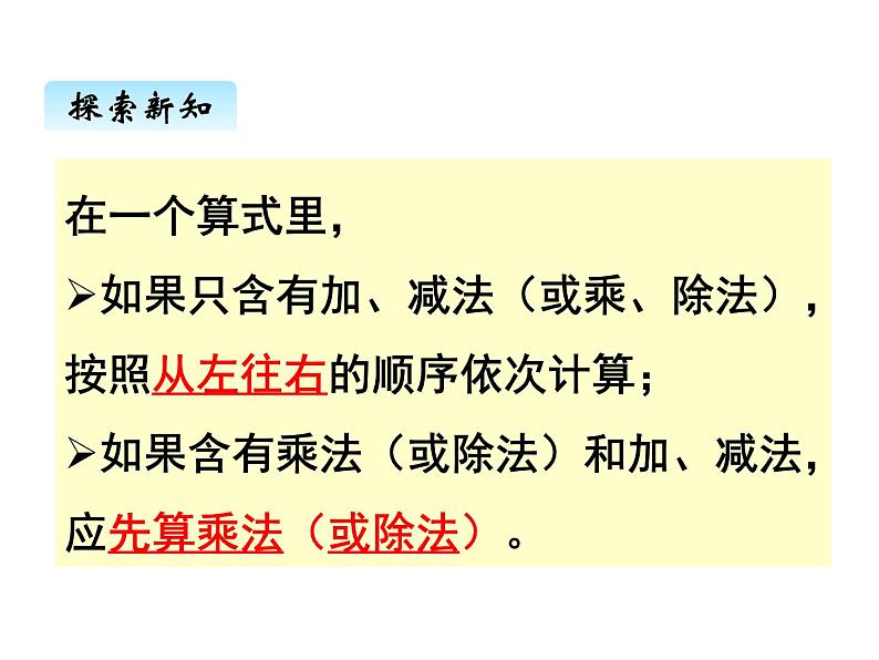 苏教版数学四年级上册 七、1三步混合运算1 课件第3页