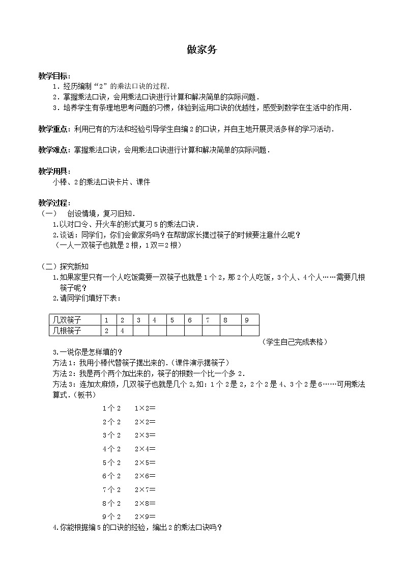 二年级上册数学教案-5.2 做家务（5）-北师大版01