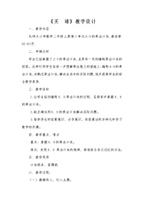 小学数学北师大版二年级上册买球教案