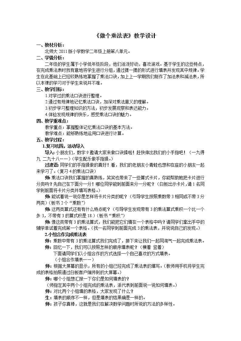 二年级上册数学教案-8.4 做个乘法表（2）-北师大版01
