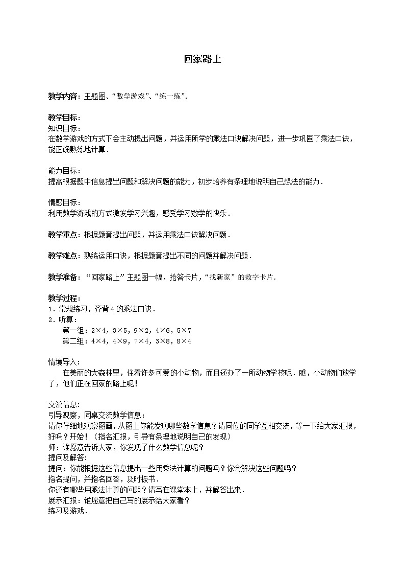 二年级上册数学教案-5.6 回家路上（3）-北师大版第1页