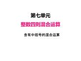 苏教版数学四年级上册 七、2含有中括号的混合运算1 课件