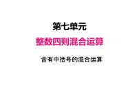 苏教版四年级上册七 整数四则混合运算备课ppt课件